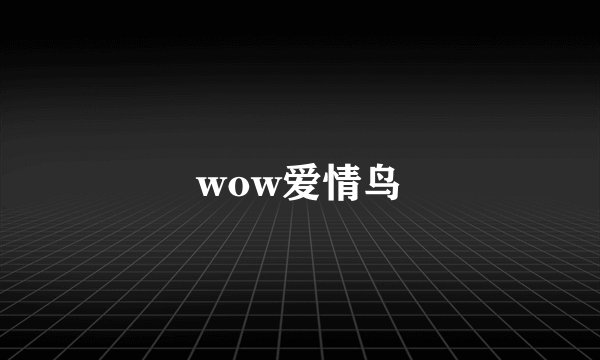 wow爱情鸟