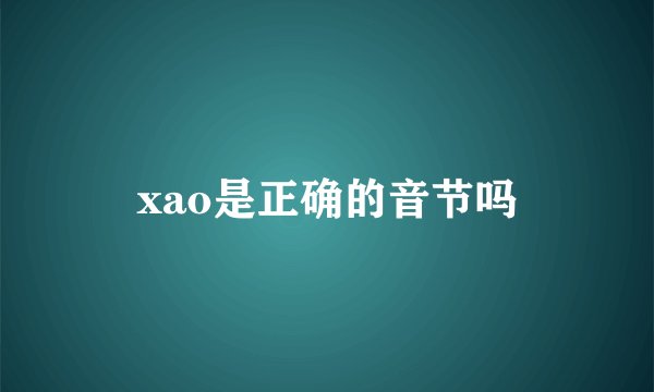 xao是正确的音节吗