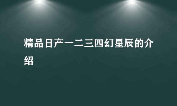 精品日产一二三四幻星辰的介绍