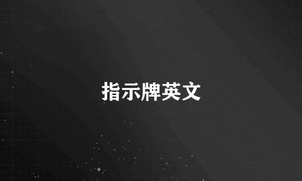 指示牌英文