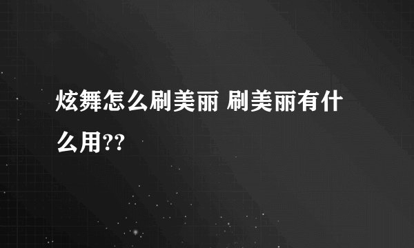 炫舞怎么刷美丽 刷美丽有什么用??