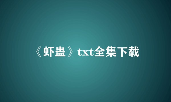 《虾蛊》txt全集下载
