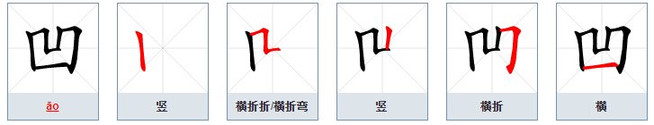 凹凸的笔画是什么?