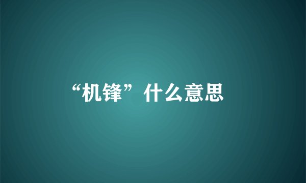 “机锋”什么意思﹖
