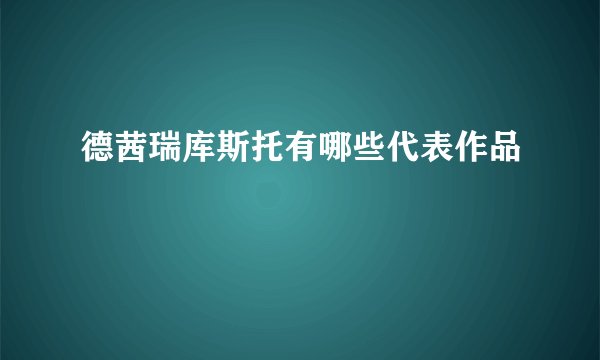 德茜瑞库斯托有哪些代表作品