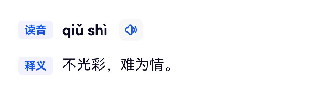 糗事 读音
