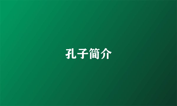 孔子简介