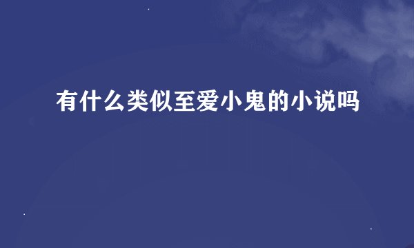 有什么类似至爱小鬼的小说吗
