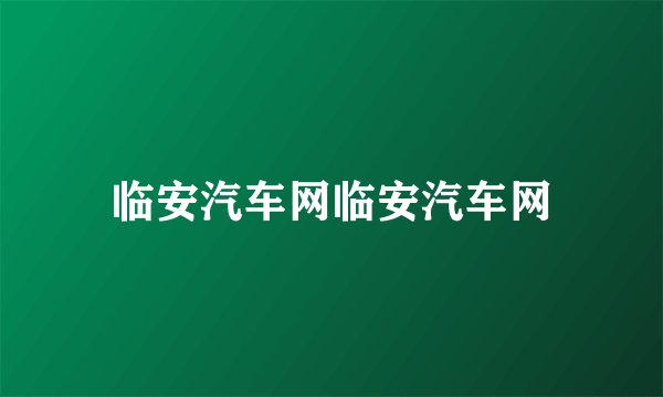 临安汽车网临安汽车网