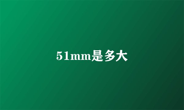 51mm是多大