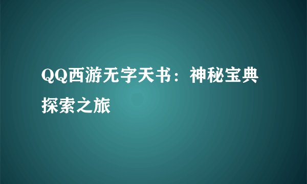QQ西游无字天书：神秘宝典探索之旅