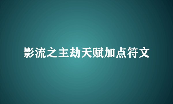 影流之主劫天赋加点符文