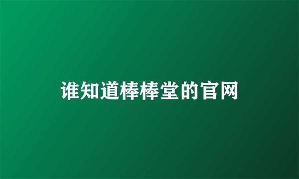 谁知道棒棒堂的官网