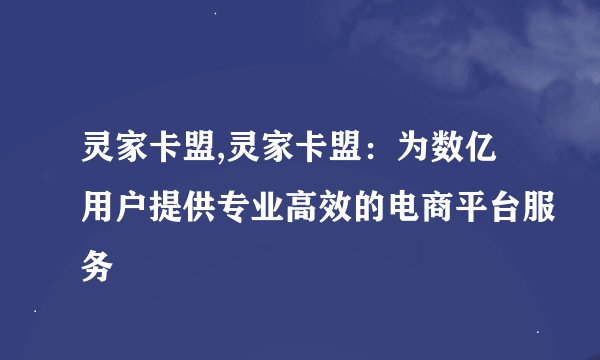 灵家卡盟,灵家卡盟：为数亿用户提供专业高效的电商平台服务