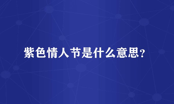 紫色情人节是什么意思？
