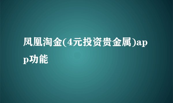 凤凰淘金(4元投资贵金属)app功能