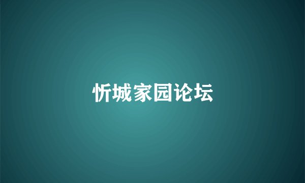 忻城家园论坛
