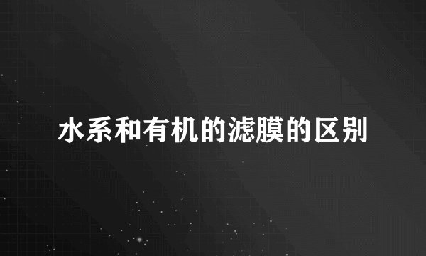水系和有机的滤膜的区别