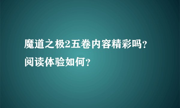 魔道之极2五卷内容精彩吗？阅读体验如何？