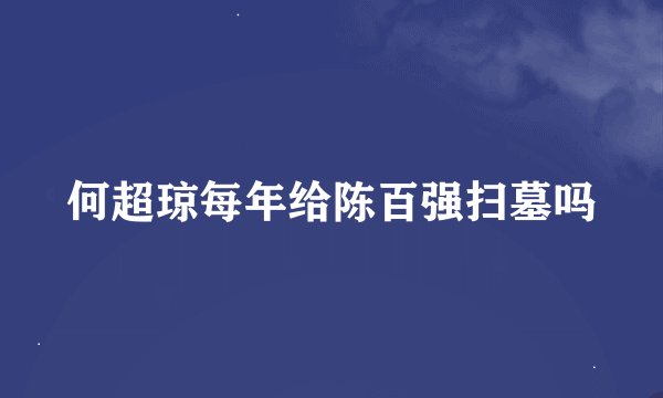 何超琼每年给陈百强扫墓吗