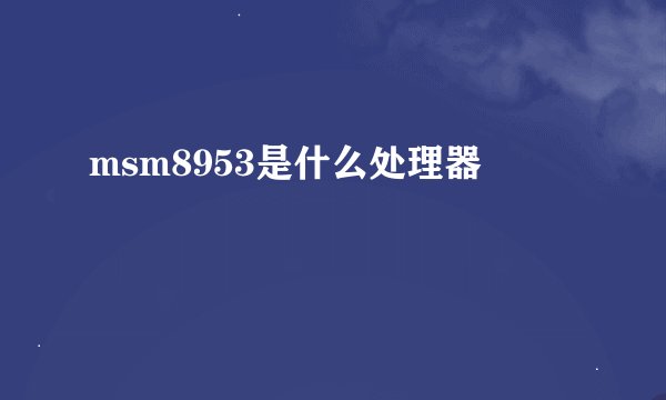 msm8953是什么处理器