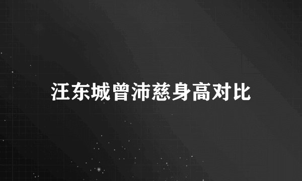汪东城曾沛慈身高对比