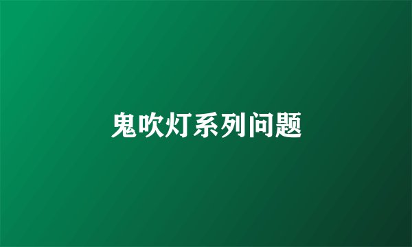 鬼吹灯系列问题
