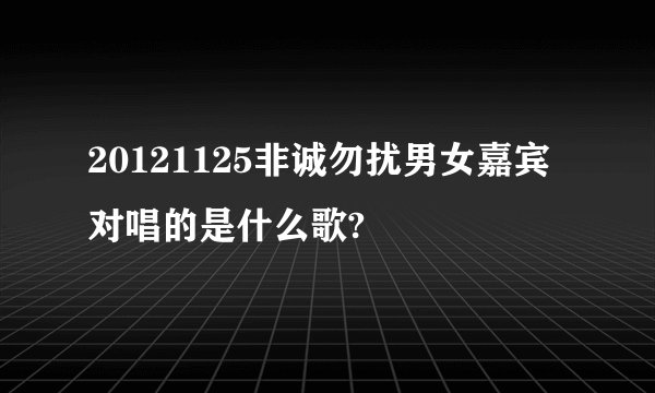 20121125非诚勿扰男女嘉宾对唱的是什么歌?