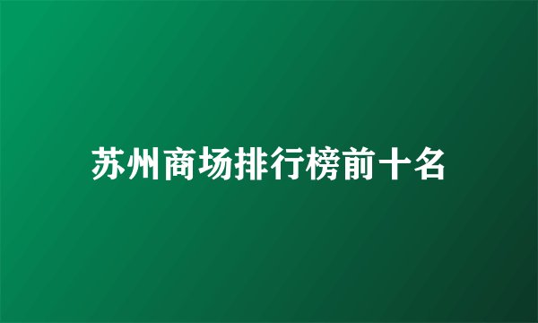 苏州商场排行榜前十名