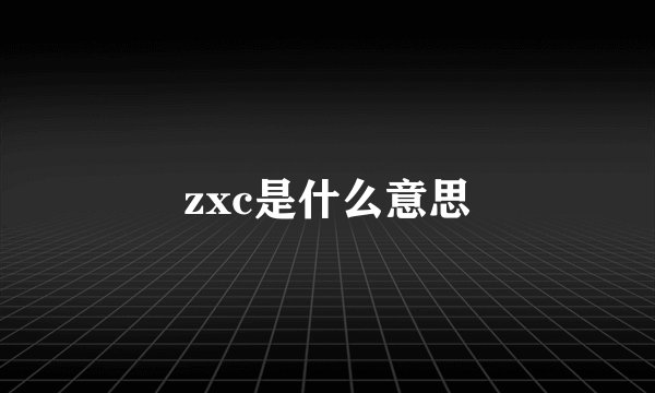zxc是什么意思
