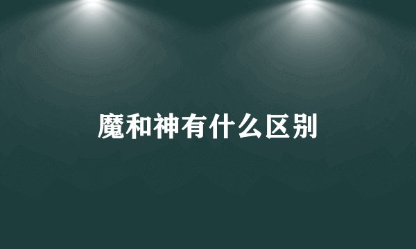 魔和神有什么区别