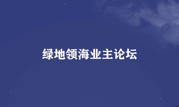 绿地领海业主论坛