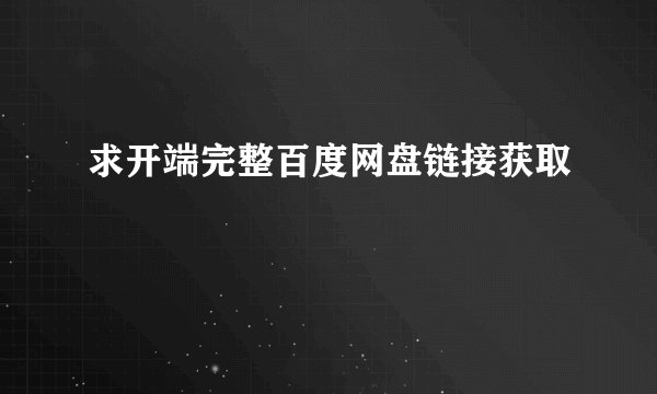 求开端完整百度网盘链接获取