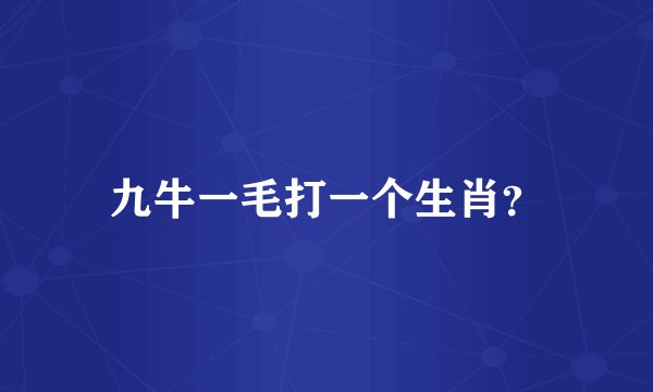 九牛一毛打一个生肖？