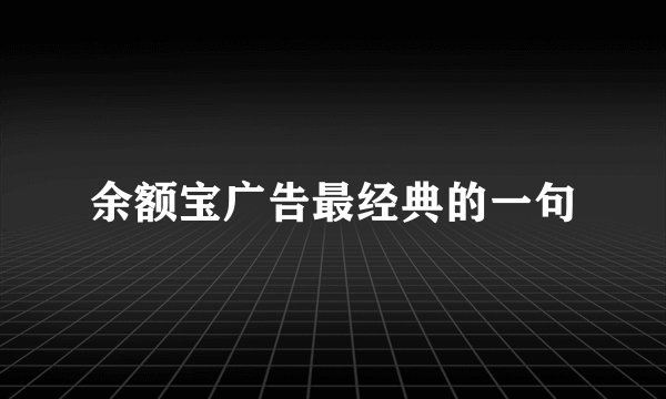 余额宝广告最经典的一句