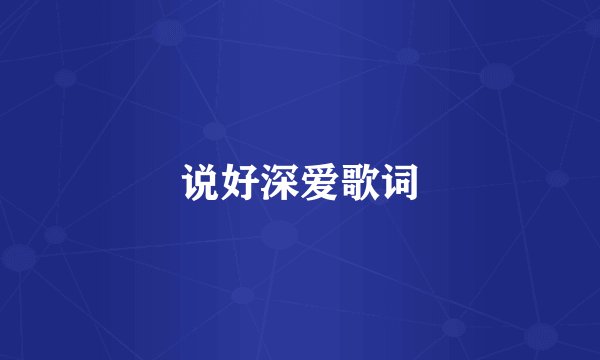 说好深爱歌词