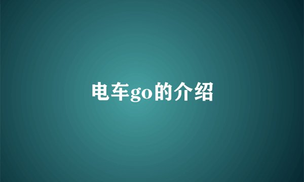 电车go的介绍
