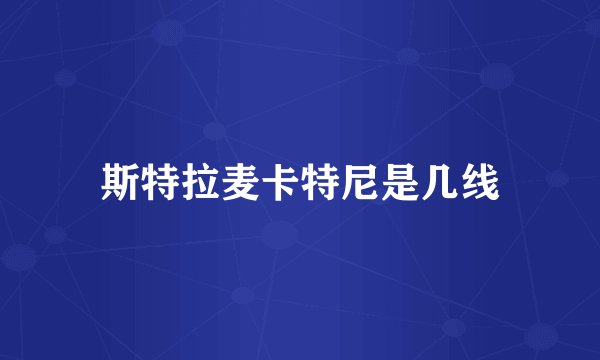 斯特拉麦卡特尼是几线