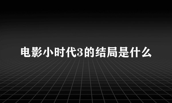 电影小时代3的结局是什么