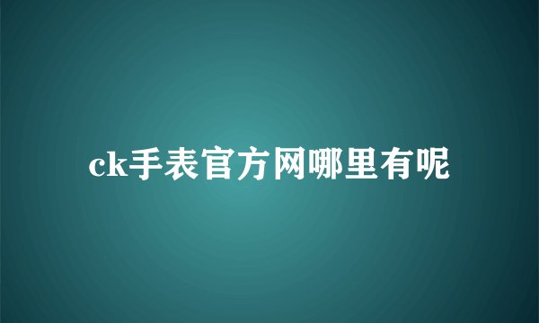 ck手表官方网哪里有呢
