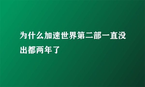 为什么加速世界第二部一直没出都两年了