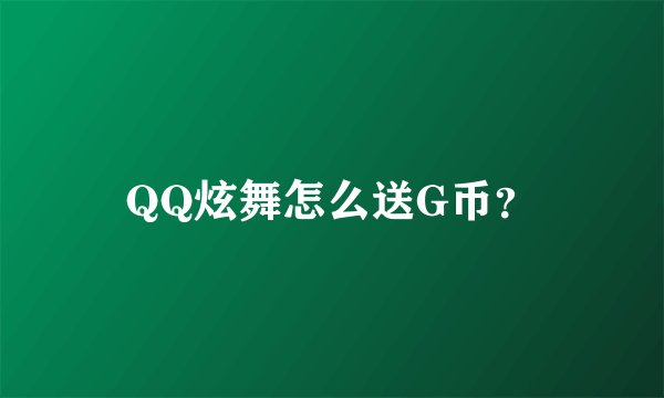 QQ炫舞怎么送G币?