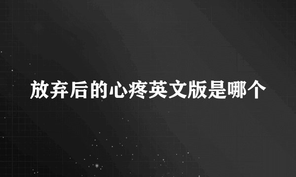 放弃后的心疼英文版是哪个