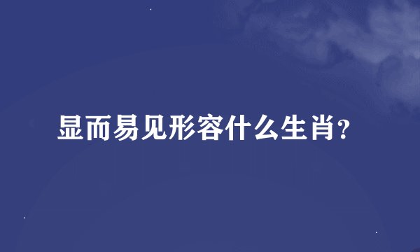 显而易见形容什么生肖？
