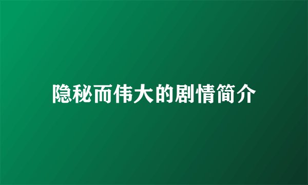 隐秘而伟大的剧情简介