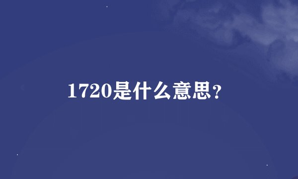 1720是什么意思？