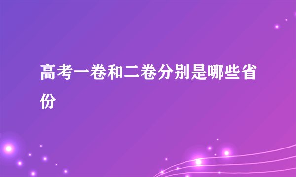 高考一卷和二卷分别是哪些省份