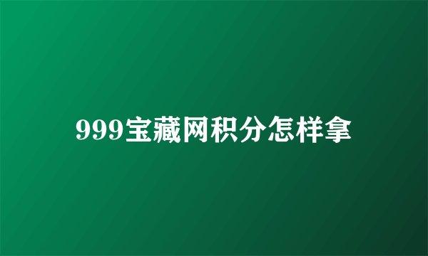 999宝藏网积分怎样拿