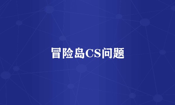 冒险岛CS问题