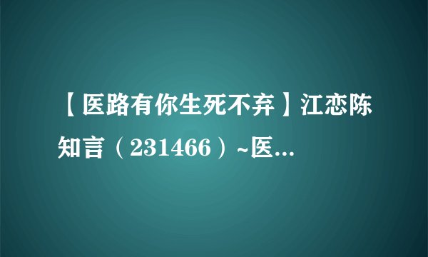 【医路有你生死不弃】江恋陈知言（231466）~医生~护士